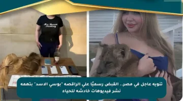 تنويه عاجل في مصر.. القبض رسميًا على الراقصة “بوسي الأسد” بتهمة نشر فيديوهات خادشة للحياء